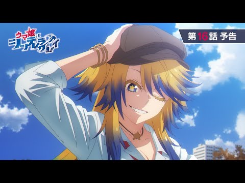 アニメ『ウマ娘 シンデレラグレイ』第16話「世界レベル」WEB予告動画｜ナレーション：藤井泉助（CV：高橋大輔）