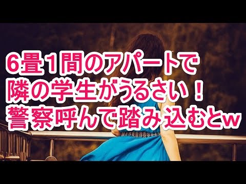 6畳１間のアパートで 隣の学生がうるさい！ 警察呼んで踏み込むとｗ