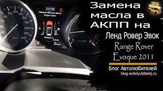 Замена масла в АКПП Ленд Ровер Эвок 2,2. Range Rover Evoque 2011 года Замена масла в АКПП Ленд Ровер Эвок 2,2. Range Rover Evoque 2011 года