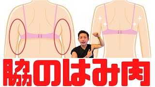 【脇のはみ肉】脇からはみ出した脂肪を削ぎ落とし、キレイな脇を作る「ハミトレエクササイズ」【大分市 腰痛治療家 GENRYU ( 安部元隆 )】