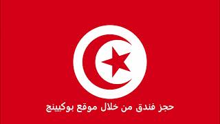 الاوراق المطلوبة للتقديم على تأشيرة سويسرا للتونسيين  - Swiss visa for Tunisians