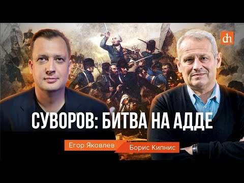 Суворов: Битва На АддеБорис Кипнис И Егор Яковлев