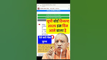यूपी बोर्ड रिजल्ट 2025 इस दिन आने वाला है | up board result 2025 | up board result 2025 kb aayega