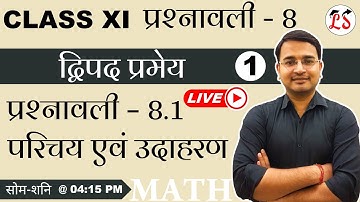 L-1, प्रश्नावली-8 (परिचय एवं उदाहरण) | द्विपद प्रमेय  Binomial Theorem कक्षा-11 NCERT गणितNikhil Sir