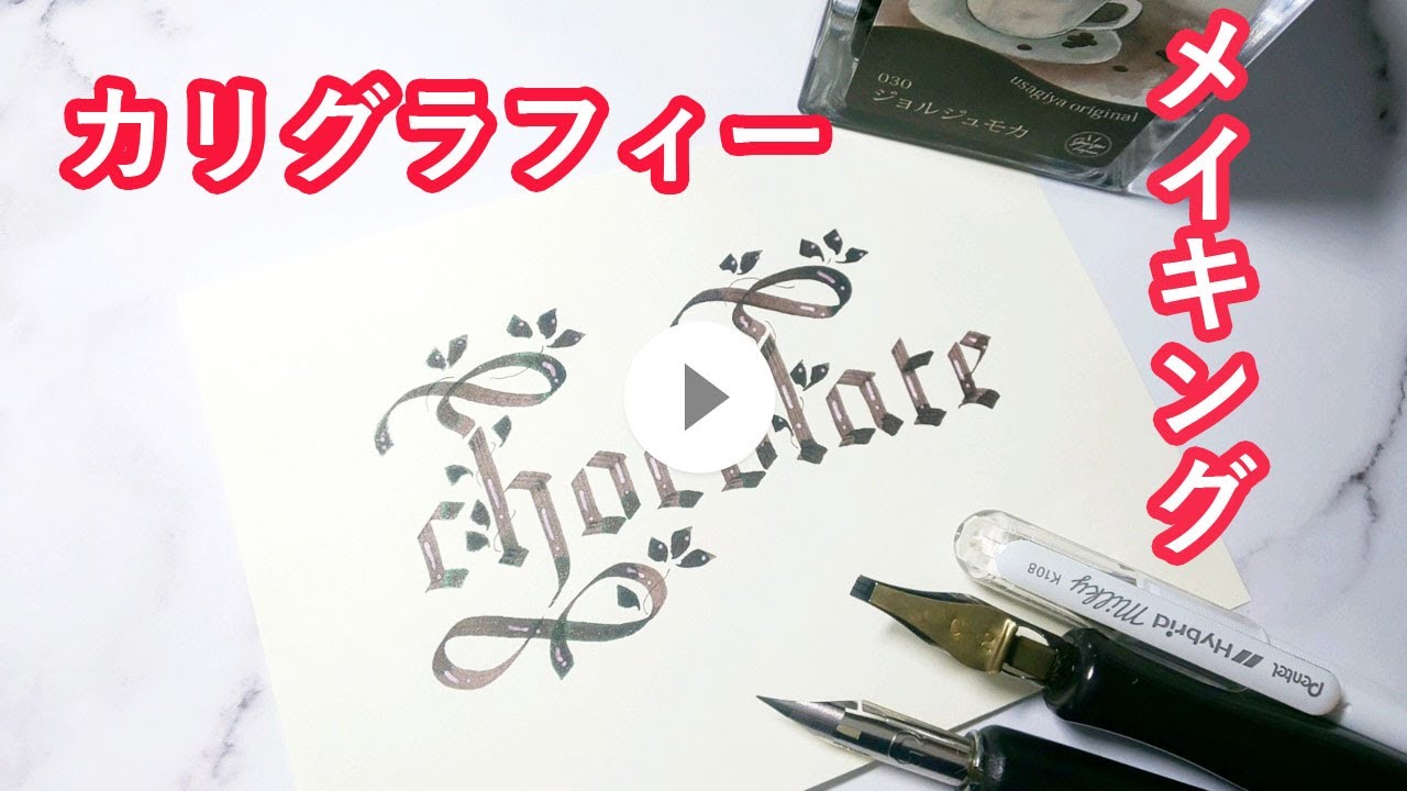 【カリグラフィーの書き方】メイキング chocolate フローリッシュ&装飾もあり calligraphy - YouTube
