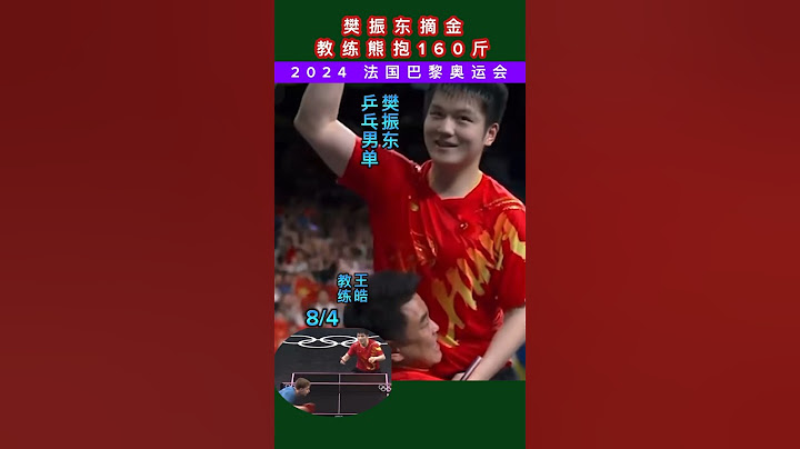 中国樊振东男单乒乓夺金,教练王皓熊抱160斤 #2024 #樊振东#王皓#巴黎奥运会