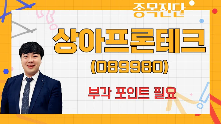 적절한 모멘텀 필요 / 상아프론테크(089980)  [이호석PB(신한투자증권)  _나만 믿고 따라와]