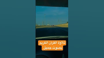 ‏تلاوة القرآن الكريم بصوت جميل للشيخ عبد الباسط #القرآن_الكريم #shortvideo #quran #اكسبلور #reels  ￼