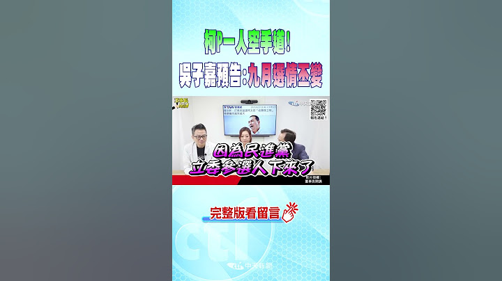 #shorts  柯P一人"空手道"! 吳子嘉預告:九月起選情丕變 @CtiNews - 天天要聞