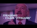 Лукашенко на стадии отрицания | СМОТРИ В ОБА | №166