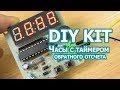 Электронные часы C51 на AT89C2051, DIY Kits
