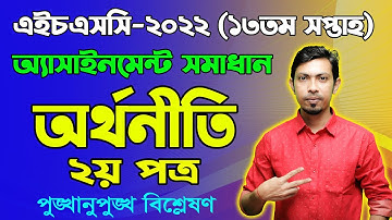 HSC 2022 Economics 2nd Paper 13th Week Assignment Answer | এইচএসসি ২০২২ অর্থনীতি অ্যাসাইনমেন্ট