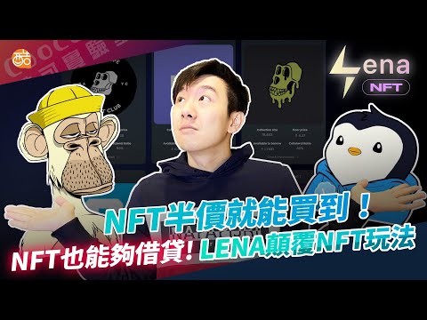 半價就能買NFT? 超強新應用！圖片不再只是JPG還能夠幫你套利？！LENA｜酷可實驗室