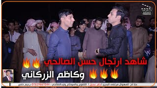 ارتجال نار حسن الصالحي وكاظم الزركاني شطر بشطر🔥🔥🔥🔥