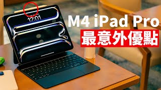 M4 iPad Pro最意外優點再次感受到蘋果的瘋狂細節feat. 全套開箱大耳朵TV