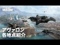 Call of Duty: Warzone | アヴァロン 各地点紹介