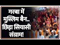 Rajniti: गरबा में मुस्लिम बैन..छिड़ा सियासी संग्राम! | Garba Night | MP News | Hindu vs Muslim