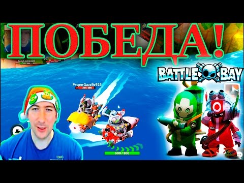 БАТЛ БАЙ Обзор новой игры и прохождение! BATTLE BAY Review a new game and walkthrough!