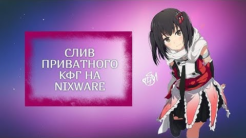 СЛИВ ПРИВАТ КФГ FOR NIXWARE.CC
