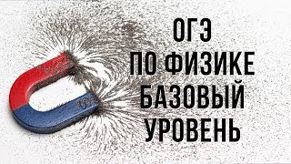 ОГЭ по физике. Базовый уровень ОГЭ по физике. Базовый уровень