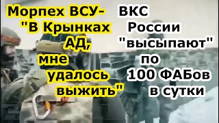 Морпех ВСУ   В Крынках Ад   ВКС РФ высыпают на Днепре бомбы ФАБ 500 1500 с УМПК по 100 штук в сутки