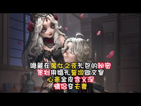 第五人格：隐藏在魔女之夜礼包的秘密，策划用婚礼誓词做文案，心患金皮含义深，情侣变夫妻！identity v