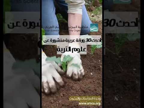 أحدث 30 ورقة عربية منشورة عن علوم التربة