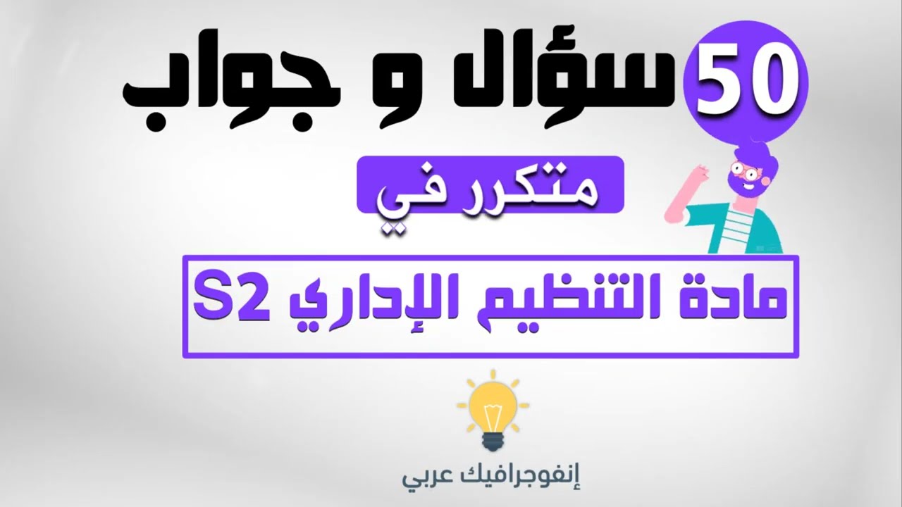 أهم 50 سؤال مباشر يتكرر في مادة التنظيم الاداري S2 مع طريقة الاجابة عليها + الشرح والتصحيح