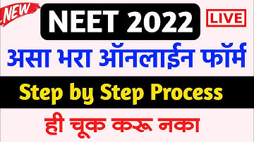 असा भरा NEET 2022 Online Form | How to fill NEET application form 2022 | NEET form filling 2022