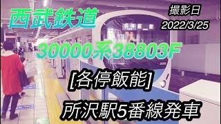 西武30000系38803F[各停飯能]所沢駅5番線発車