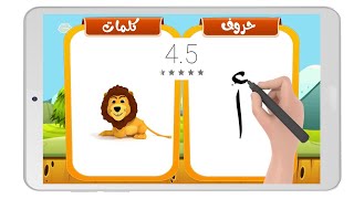 افضل تطبيق لتعليم القراءة والكتابة والنطق للاطفال screenshot 1