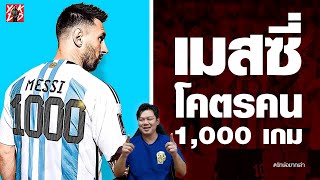 ลิโอเนล​ เมสซี่​ โคตรคน​ 1,000เกม | ฟุตบอลโลก2022​ | Yak​ DD​