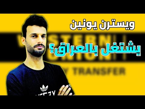هل ويسترن يونيون يشتغل بالعراق او لا اليك الطريقة