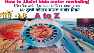 পার্ট -১৪How to 18slot bldc motor rewinding। ১৮সুলট বিএলডিসি মটরের কয়েল বাধার নিয়ম। A to Z