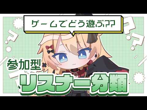 【#参加型】リスナーさん分類✨ゲームでどう遊ぶ？🤔 #初見さん大歓迎 🥰【#vtuber 】
