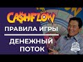 Правила игры Денежный Поток | CashFlow игра Роберта Кийосаки | Игра Денежный Поток правила