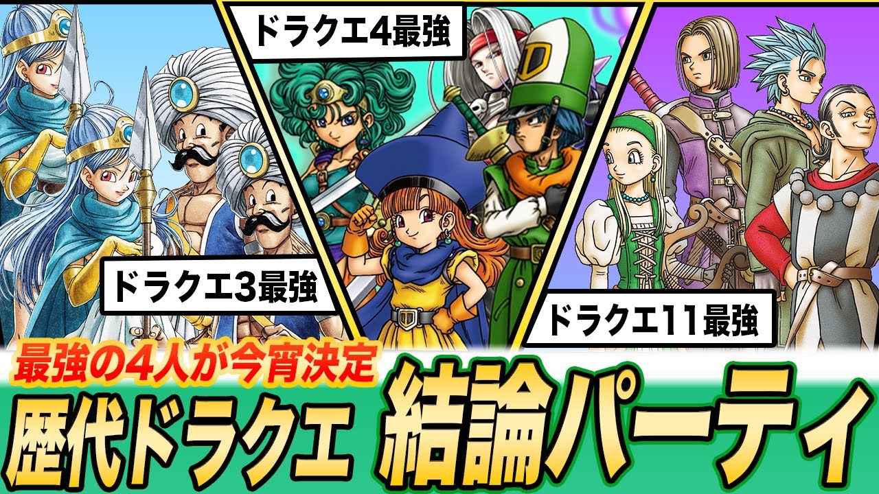 【歴代ドラクエ】最強の4人は誰!?各ナンバリングの結論パーティ7選まとめ