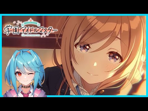 【学園アイドルマスター】莉波お姉ちゃん！【秋水たご Vtuber】