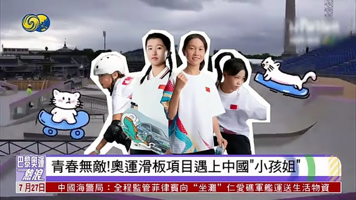 巴黎奧運會熱浪｜青春無敵 奧運滑板項目遇上中國“小孩姐”