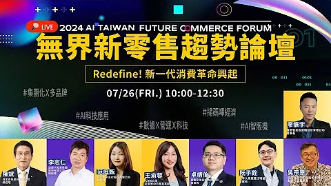 【未來產業趨勢論壇】無界新零售趨勢論壇－Redefine! 新一代消費革命興起｜2024 AI TAIWAN未來商務展 - 天天要聞
