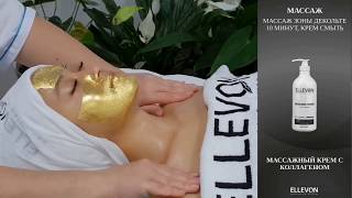 Видео-инструкция ELLEVON Массаж + Пилинг + Премиум золотая терапия + Альгинатная Маска с Золотом - Видео от Дабин ООО