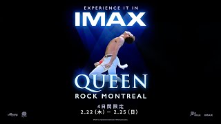 クイーンの伝説的ライブが、IMAX®の最高の映像・音響でよみがえる！映画『QUEEN ROCK MONTREAL』予告編