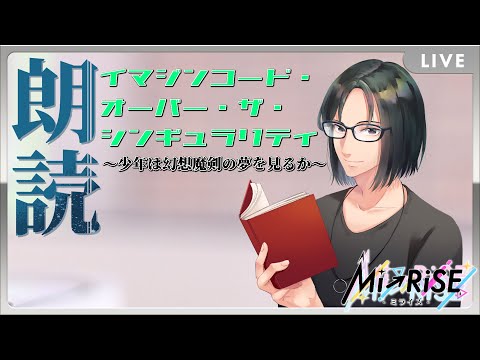 【Web小説朗読・ぷち読書実況】 イマジンコード・オーバー・ザ・シンギュラリティ～少年は幻想魔剣の夢を見るか～【Mi→RiSE ／ #夜見ベルノ】