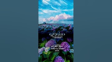 سوره الاحزاب #قران_كريم #قرآن #لايك #سورة #اكسبلور #قران_كريم #سورة_البقرة #سورة_الكهف #سورة_الاحزاب