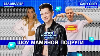 ШОУ МАМИНОЙ ПОДРУГИ: ЕВА МИЛЛЕР / GARY GREY