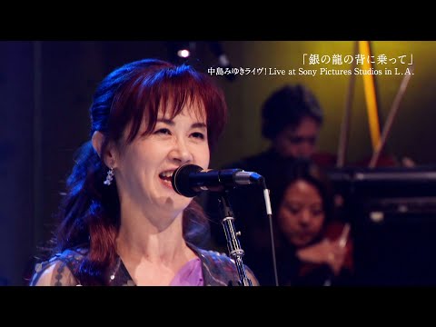 中島みゆき、「銀の龍の背に乗って」「歌姫」「地上の星」など珠玉の名曲15曲が映画館のスクリーンに甦る!