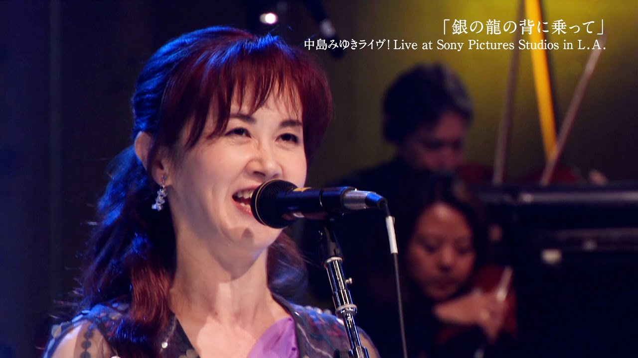 中島みゆき 銀の龍の背に乗って 歌姫 地上の星 など珠玉の名曲15曲が映画館のスクリーンに甦る Youtube 中島みゆき 銀の龍の背に乗って 歌姫 地上の星 など珠玉の名曲15曲が映画館のスクリーンに甦る Youtube
