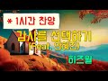 1시간찬양 감사를 선택하기 Feat 안혜진 히즈윌 일상찬양 1시간찬양 감사를 선택하기 Feat 안혜진 히즈윌 일상찬양