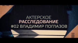 Владимир Петрович Поглазов. Последнее интервью . Актерское расследование.