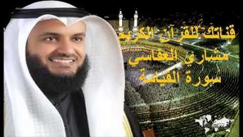 سورة القيامة - قناتك للقرآن الكريم - القارئ الشيخ مشاري بن راشد العفاسي 075